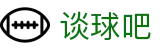谈球吧 - 足球体育球迷资讯网站
